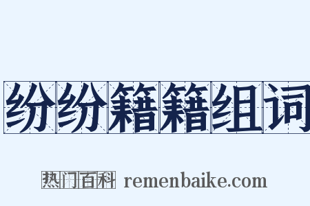 纷纷籍籍组词是什么意思的图片
